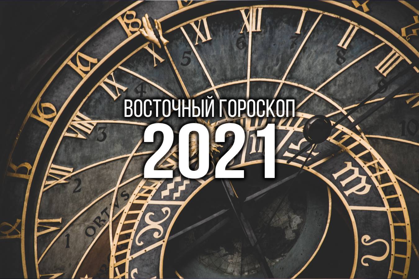 Восточный гороскоп на 2021 год