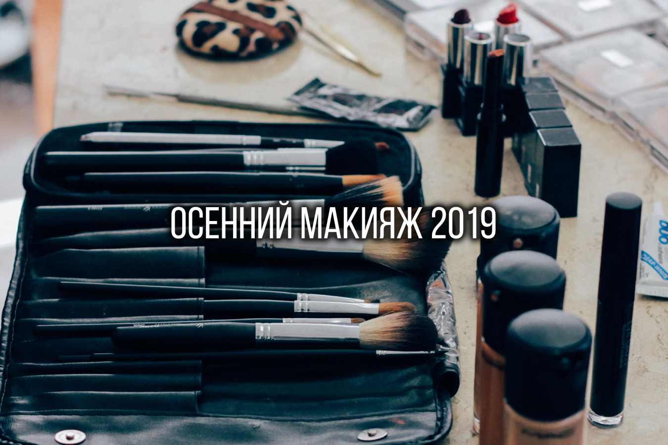 Осенний макияж 2019