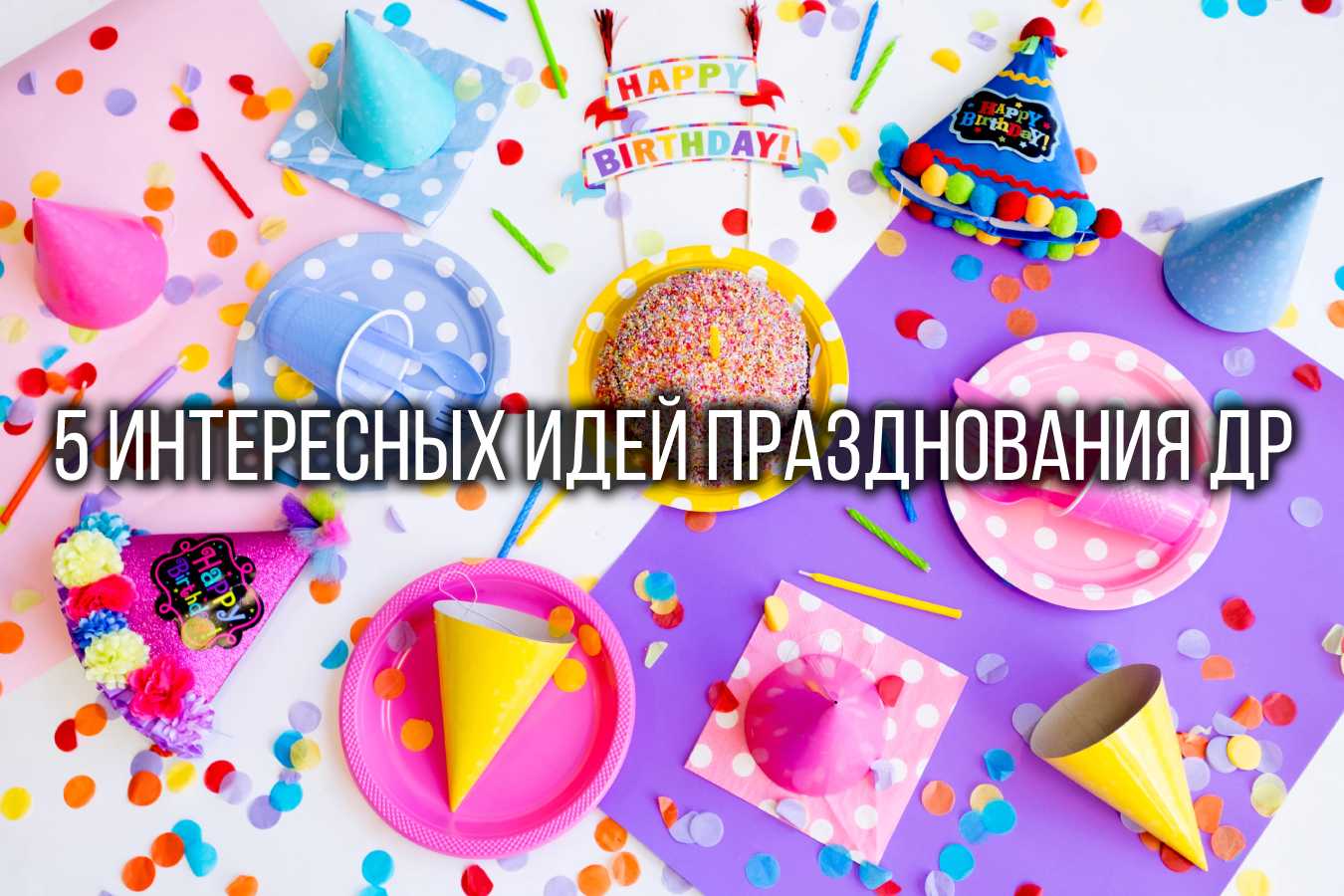 5 интересных идей празднования дня рождения