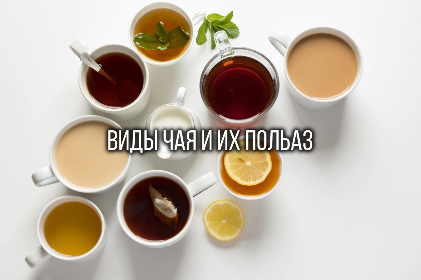 Виды чая и их польза